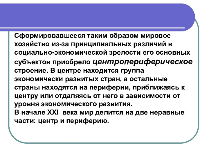 Сформировавшееся таким образом мировое хозяйство из-за принципиальных различий в социально-экономической зрелости