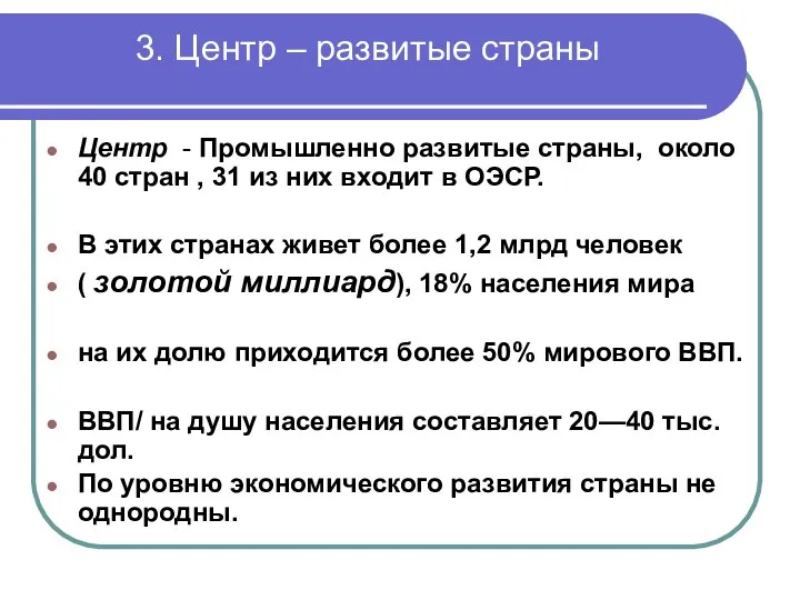 3. Центр – развитые страны Центр - Промышленно развитые страны, около