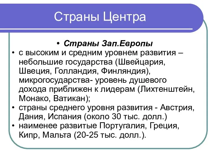 Страны Центра Страны Зап.Европы с высоким и средним уровнем развития –