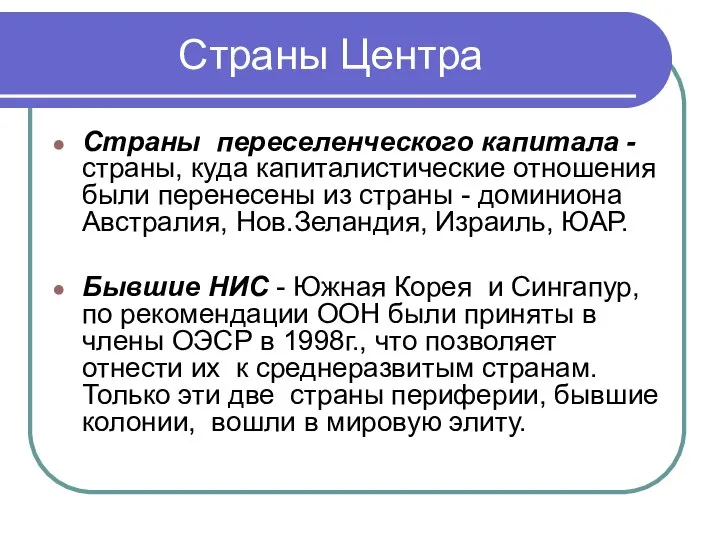 Страны Центра Страны переселенческого капитала - страны, куда капиталистические отношения были