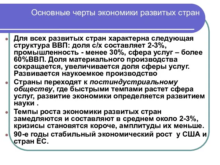 Основные черты экономики развитых стран Для всех развитых стран характерна следующая