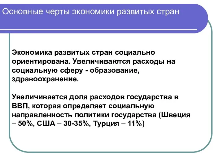 Основные черты экономики развитых стран Экономика развитых стран социально ориентирована. Увеличиваются