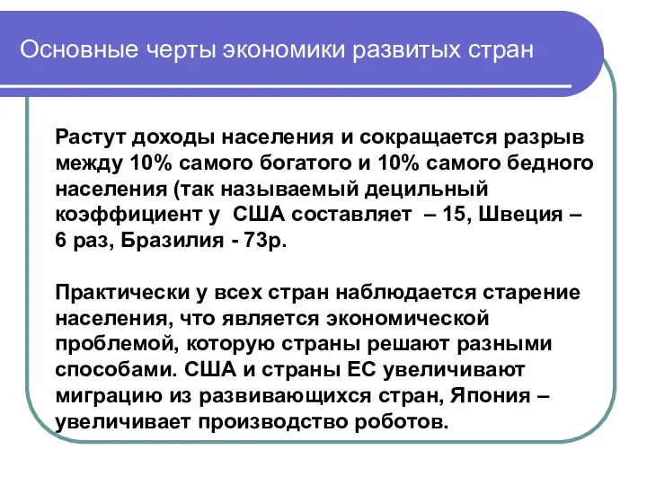 Основные черты экономики развитых стран Растут доходы населения и сокращается разрыв