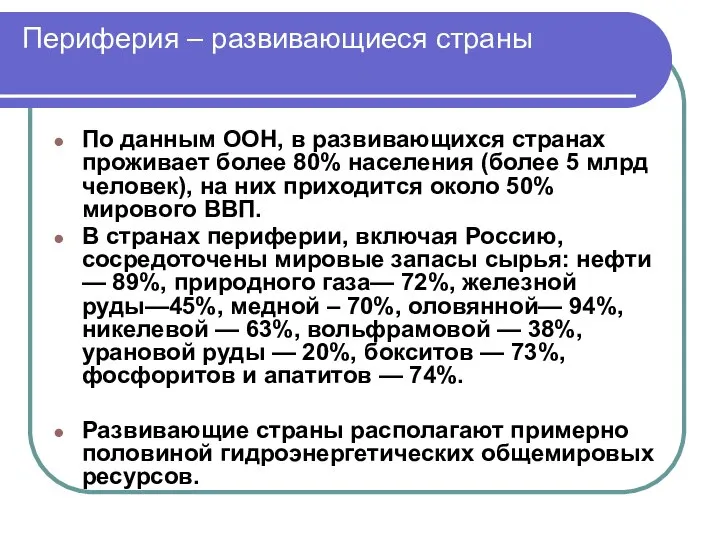 Периферия – развивающиеся страны По данным ООН, в развивающихся странах проживает