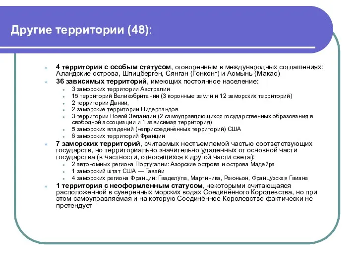 Другие территории (48): 4 территории с особым статусом, оговоренным в международных