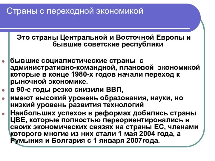 Страны с переходной экономикой Это страны Центральной и Восточной Европы и