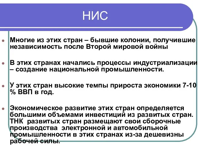 НИС Многие из этих стран – бывшие колонии, получившие независимость после