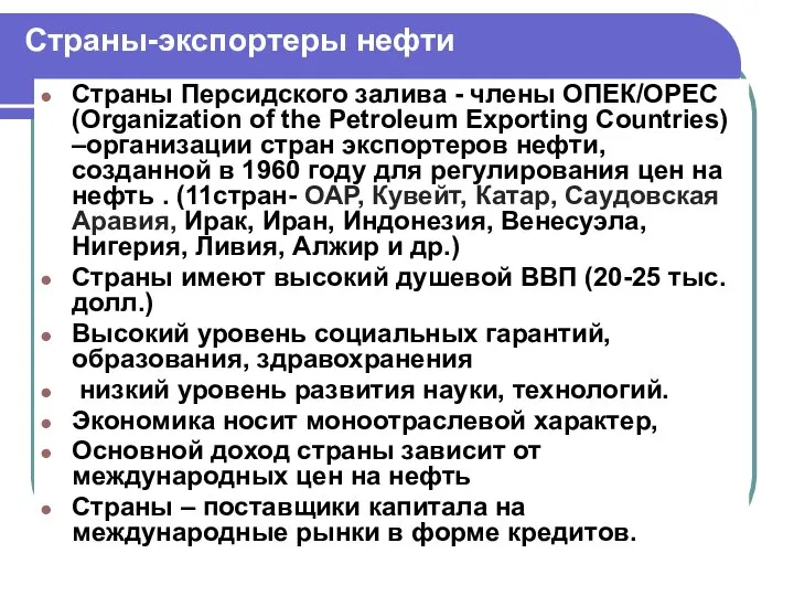 Страны-экспортеры нефти Страны Персидского залива - члены ОПЕК/ОРЕС (Organization of the