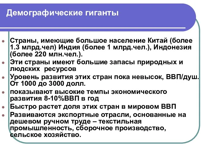 Демографические гиганты Страны, имеющие большое население Китай (более 1.3 млрд.чел) Индия