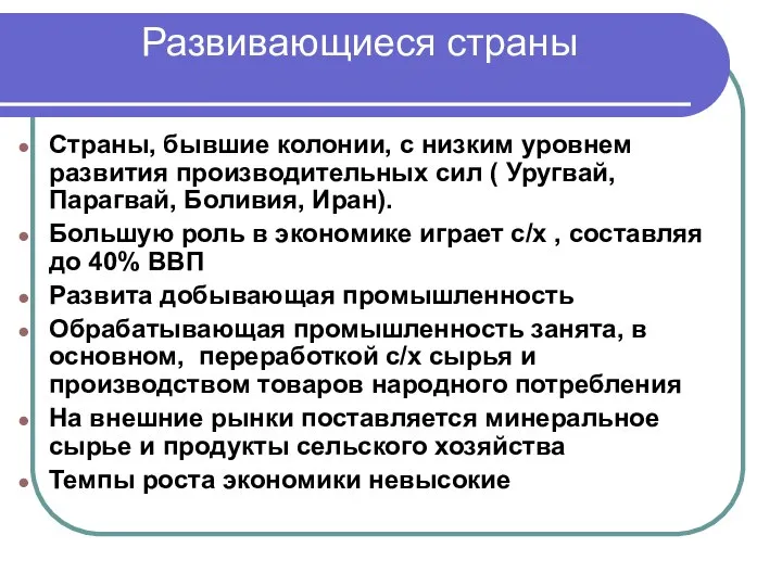 Развивающиеся страны Страны, бывшие колонии, с низким уровнем развития производительных сил