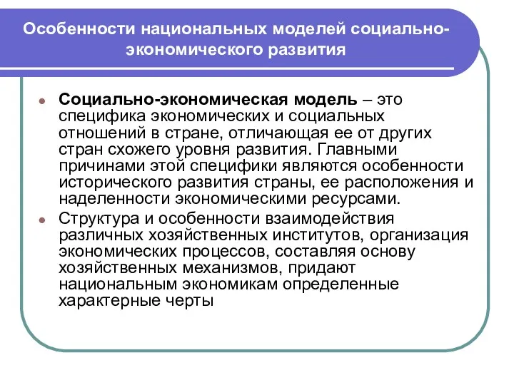 Особенности национальных моделей социально-экономического развития Социально-экономическая модель – это специфика экономических