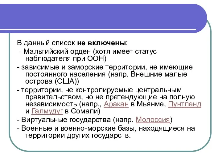 В данный список не включены: - Мальтийский орден (хотя имеет статус