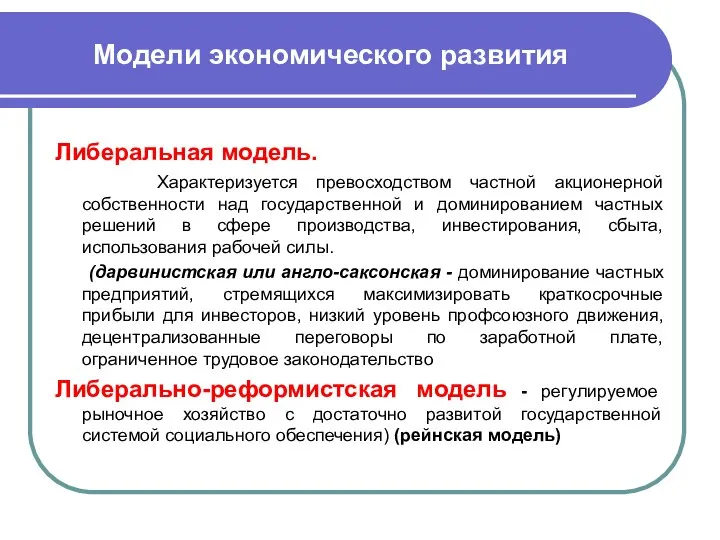 Модели экономического развития Либеральная модель. Характеризуется превосходством частной акционерной собственности над