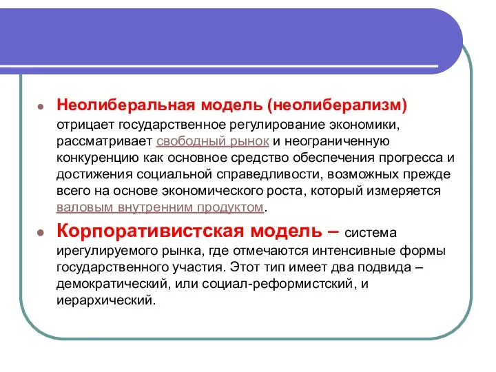 Неолиберальная модель (неолиберализм) отрицает государственное регулирование экономики, рассматривает свободный рынок и