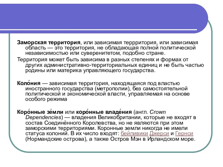 Заморская территория, или зависимая террритория, или зависимая область — это территория,