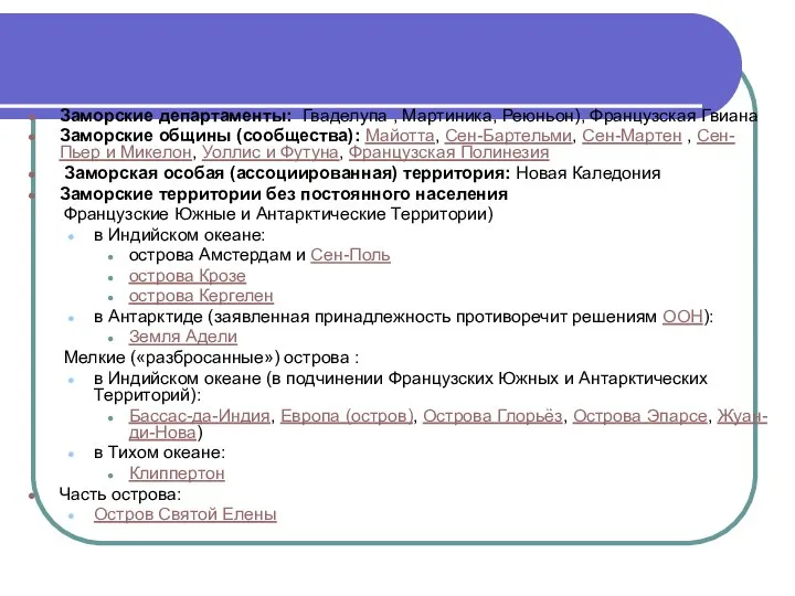 Заморские департаменты: Гваделупа , Мартиника, Реюньон), Французская Гвиана Заморские общины (сообщества):