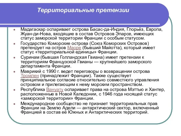 Территориальные претензии Мадагаскар оспаривает острова Басас-да-Индия, Глорьёз, Европа, Жуан-ди-Нова, входящие в