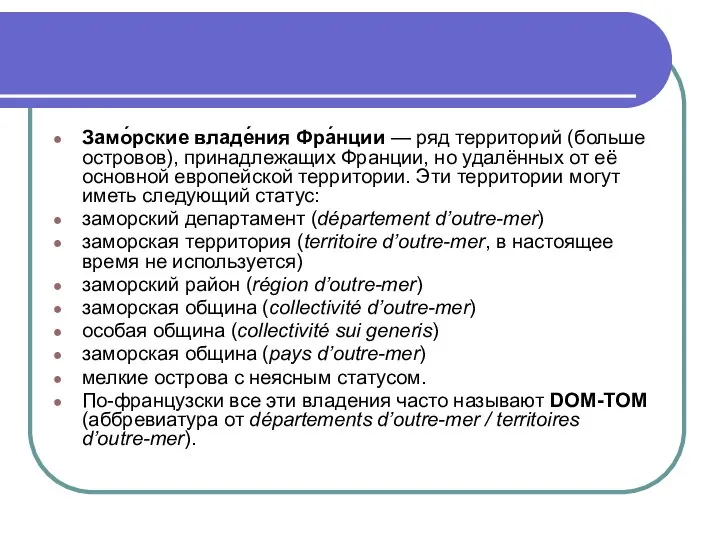 Замо́рские владе́ния Фра́нции — ряд территорий (больше островов), принадлежащих Франции, но