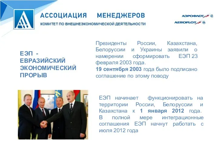 Президенты России, Казахстана, Белоруссии и Украины заявили о намерении сформировать ЕЭП