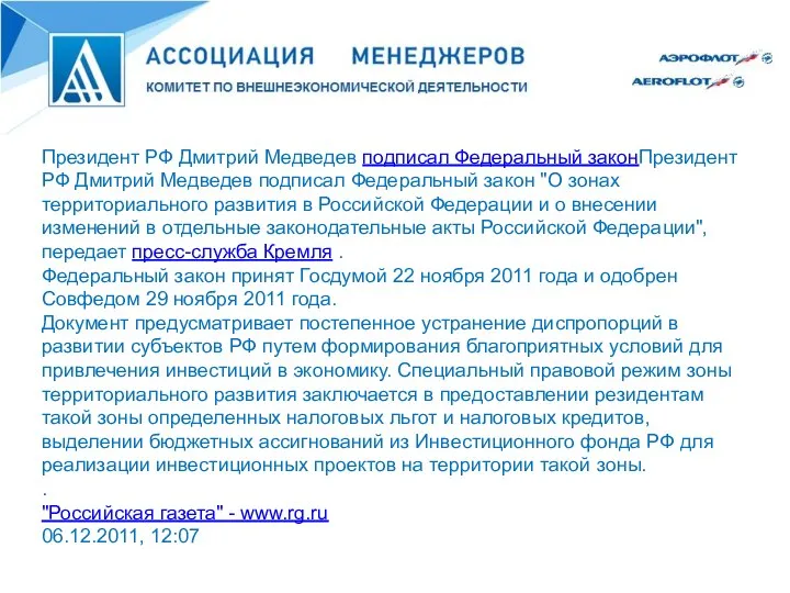 Президент РФ Дмитрий Медведев подписал Федеральный законПрезидент РФ Дмитрий Медведев подписал