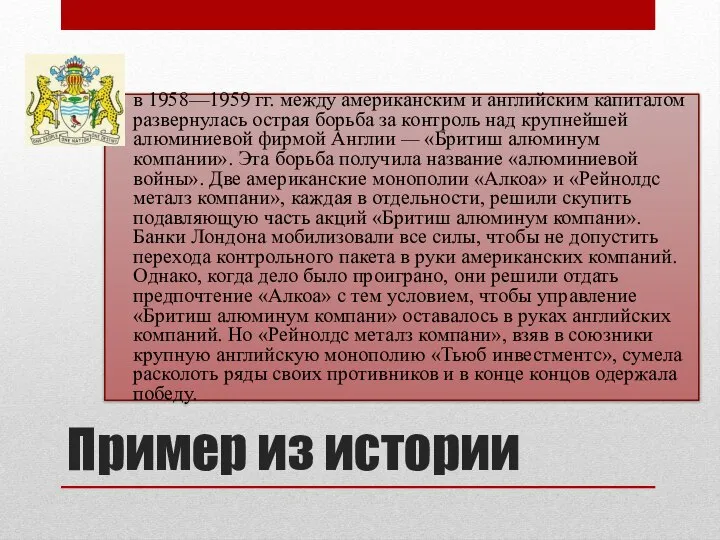 Пример из истории в 1958—1959 гг. между американским и английским капиталом