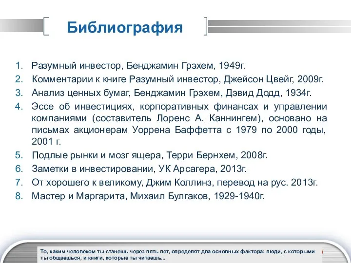 Библиография Разумный инвестор, Бенджамин Грэхем, 1949г. Комментарии к книге Разумный инвестор,