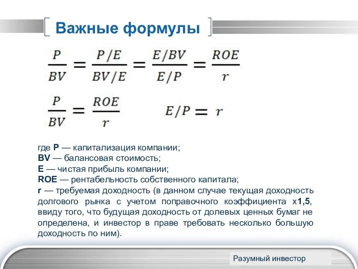 www.themegallery.com Важные формулы а Разумный инвестор где P — капитализация компании;