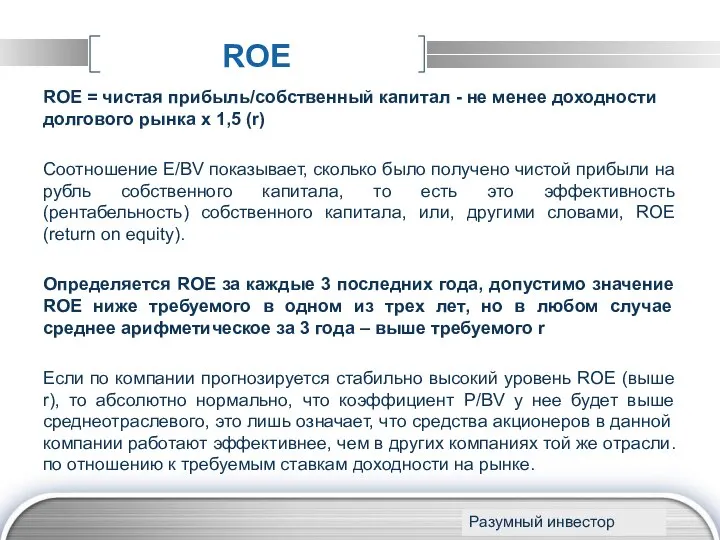 ROE ROE = чистая прибыль/собственный капитал - не менее доходности долгового