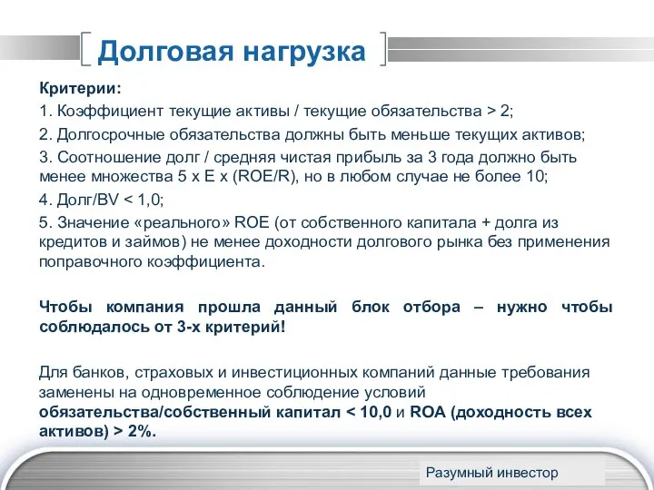 Долговая нагрузка Критерии: 1. Коэффициент текущие активы / текущие обязательства >