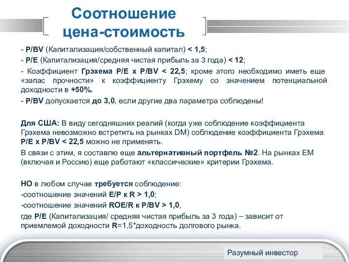 Соотношение цена-стоимость - P/BV (Капитализация/собственный капитал) - P/E (Капитализация/средняя чистая прибыль