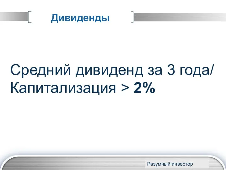 Дивиденды Средний дивиденд за 3 года/ Капитализация > 2% www.themegallery.com Разумный инвестор