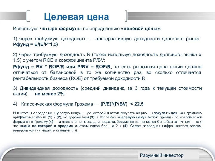 Целевая цена Использую четыре формулы по определению «целевой цены»: 1) через