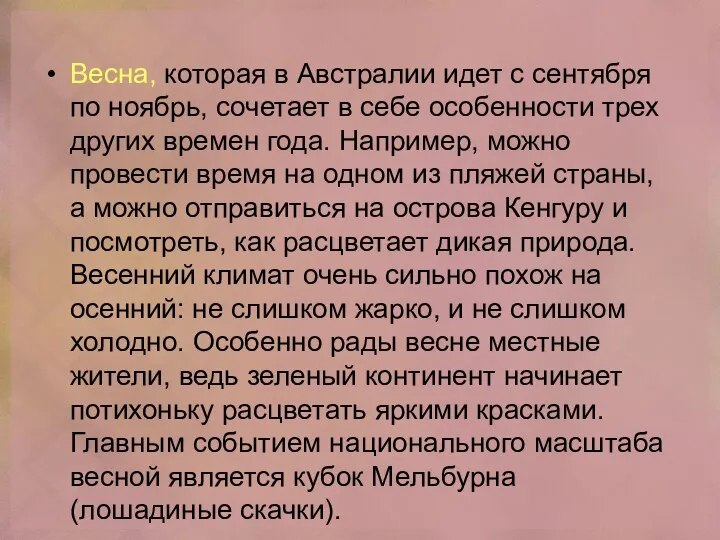 Весна, которая в Австралии идет с сентября по ноябрь, сочетает в