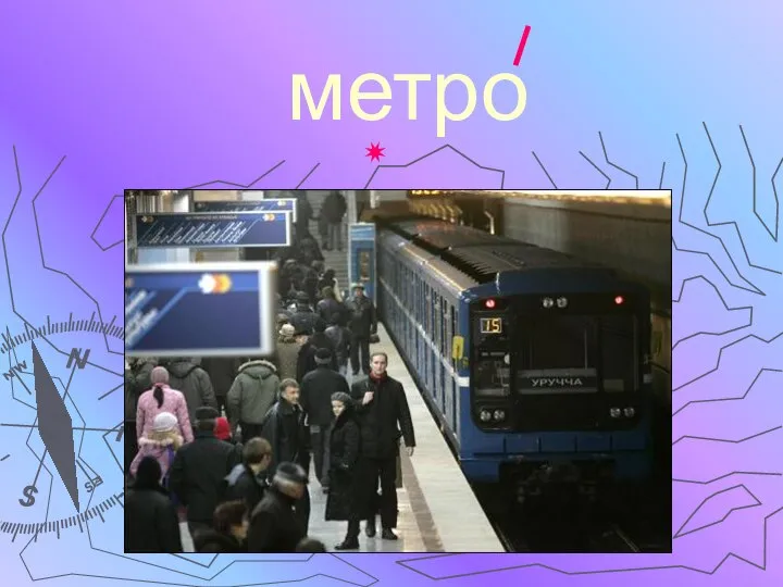 метро ✷