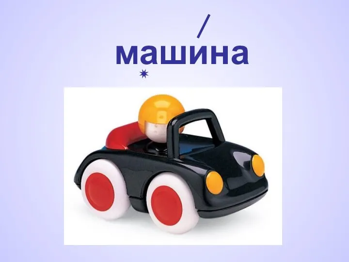 машина ✷