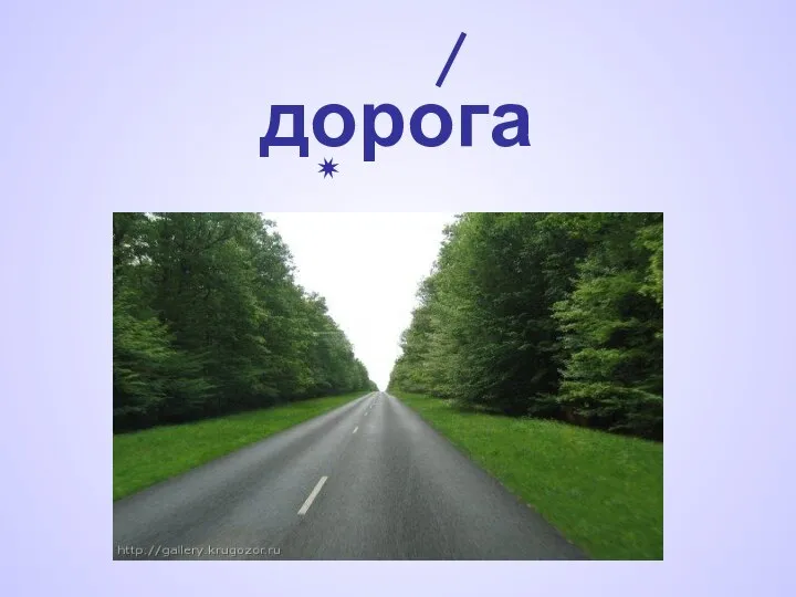 дорога ✷