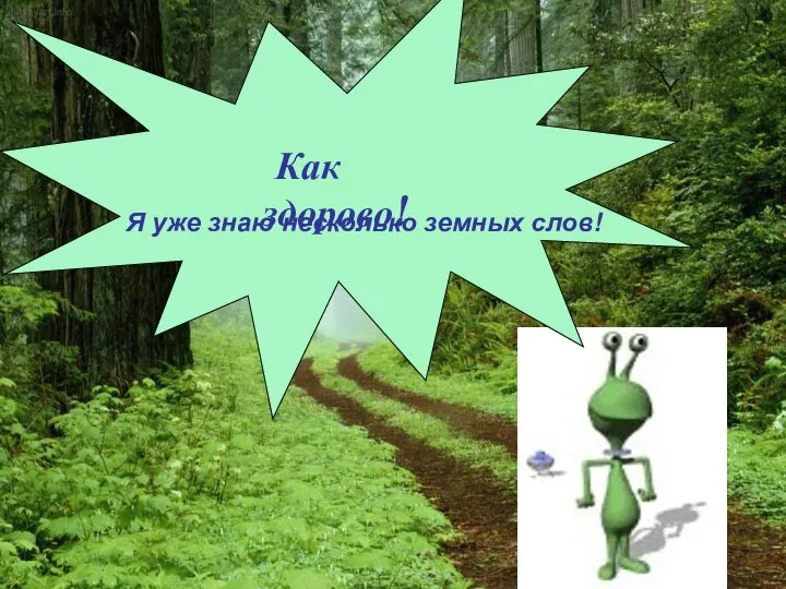 Как здорово! Я уже знаю несколько земных слов!