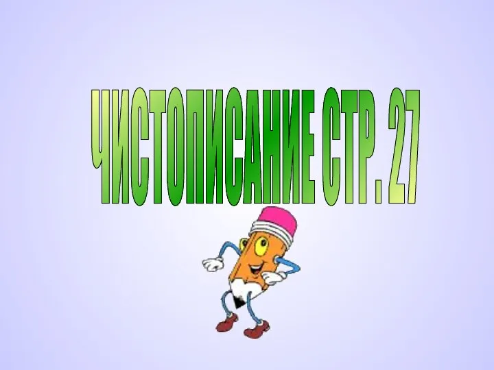 ЧИСТОПИСАНИЕ СТР. 27