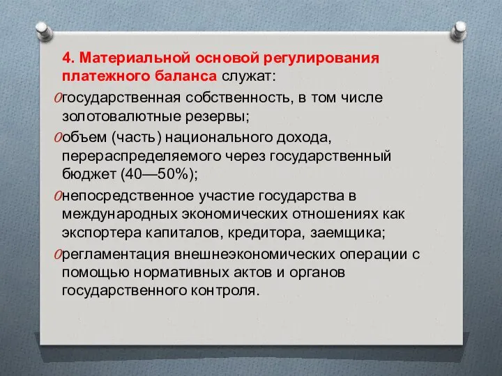 4. Материальной основой регулирования платежного баланса служат: государственная собственность, в том