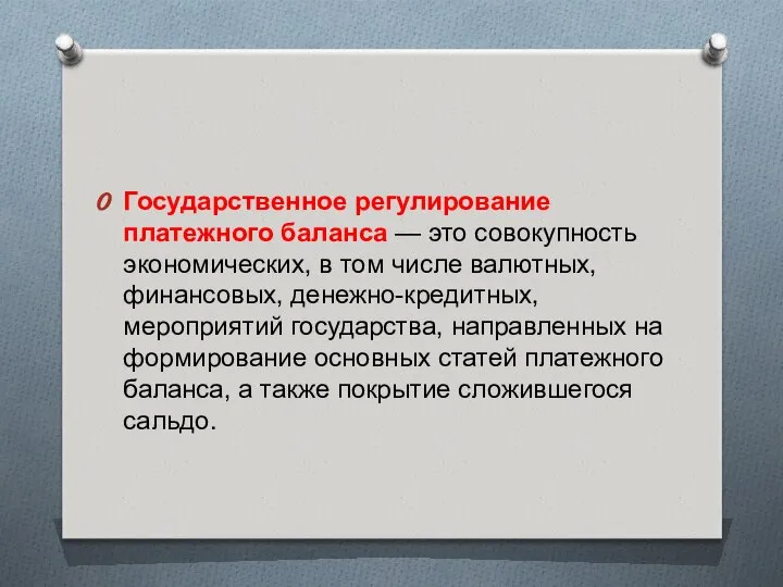 Государственное регулирование платежного баланса — это совокупность экономических, в том числе