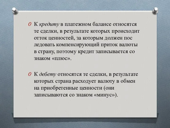 К кредиту в платежном балансе относятся те сделки, в резуль­тате которых