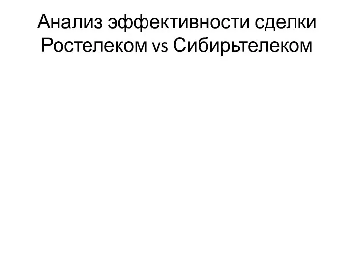 Анализ эффективности сделки Ростелеком vs Сибирьтелеком