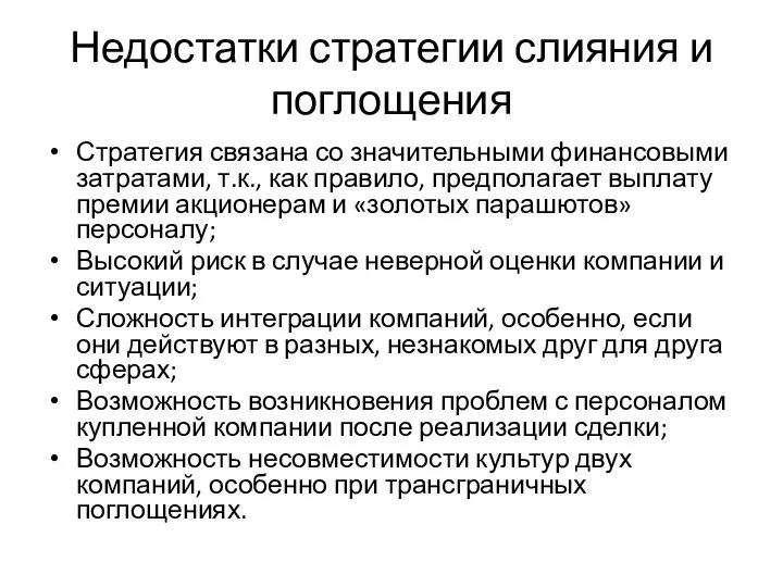 Недостатки стратегии слияния и поглощения Стратегия связана со значительными финансовыми затратами,