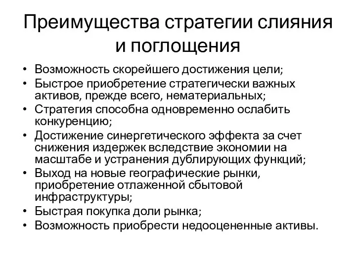 Преимущества стратегии слияния и поглощения Возможность скорейшего достижения цели; Быстрое приобретение