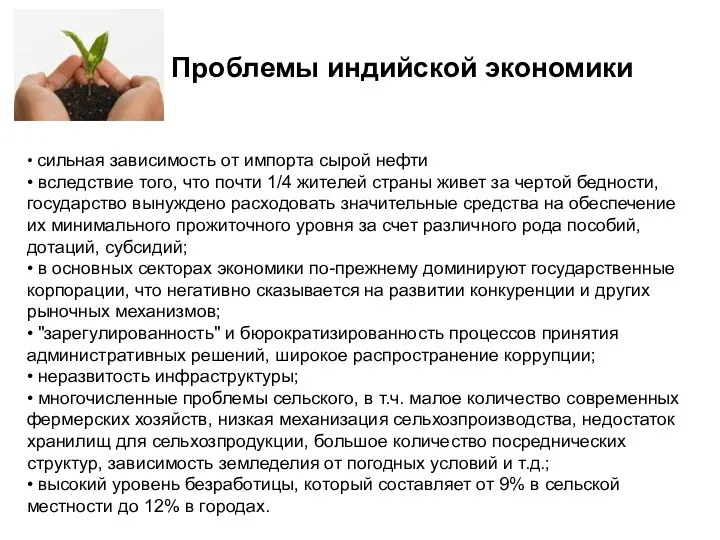 Проблемы индийской экономики • сильная зависимость от импорта сырой нефти •