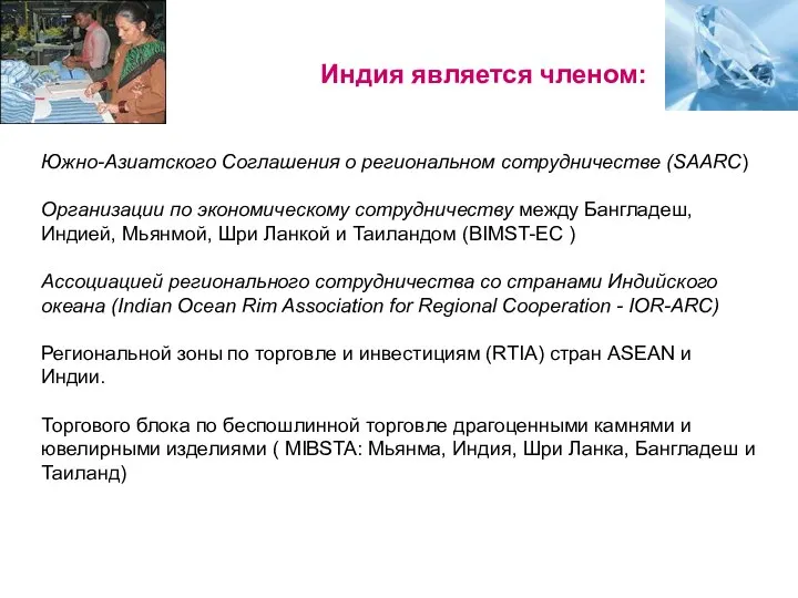 Индия является членом: Южно-Азиатского Соглашения о региональном сотрудничестве (SAARC) Организации по