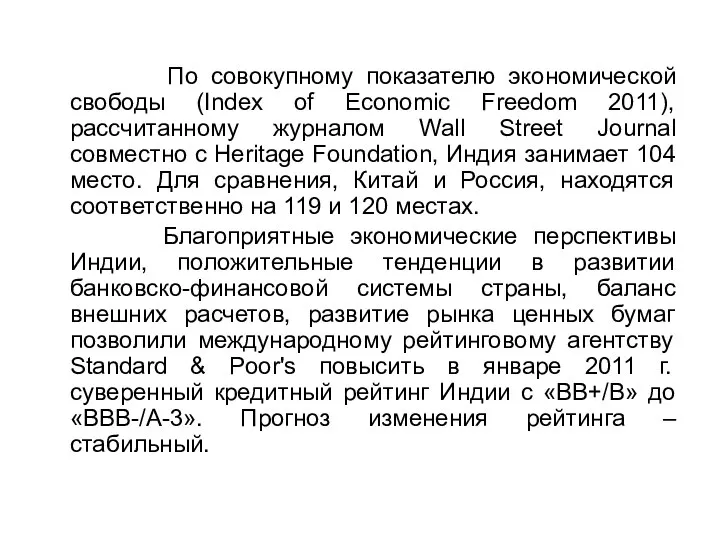 По совокупному показателю экономической свободы (Index of Economic Freedom 2011), рассчитанному