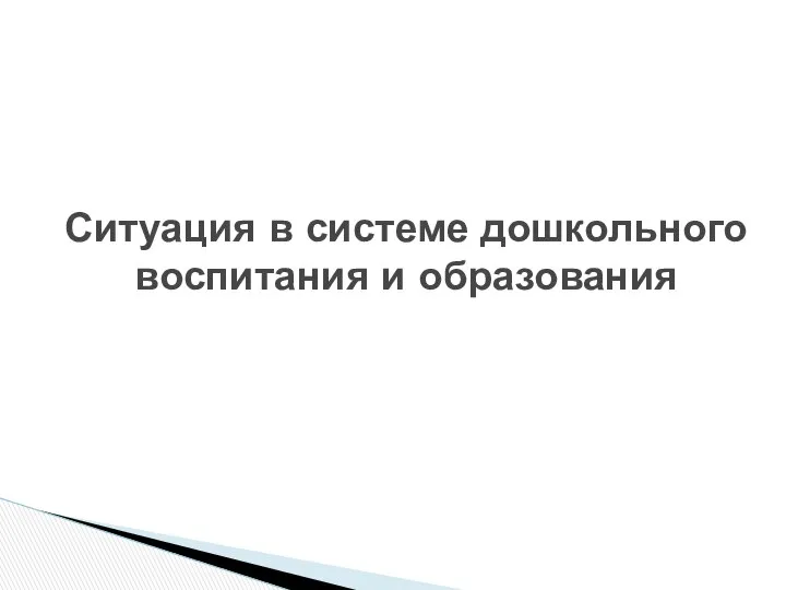 Ситуация в системе дошкольного воспитания и образования