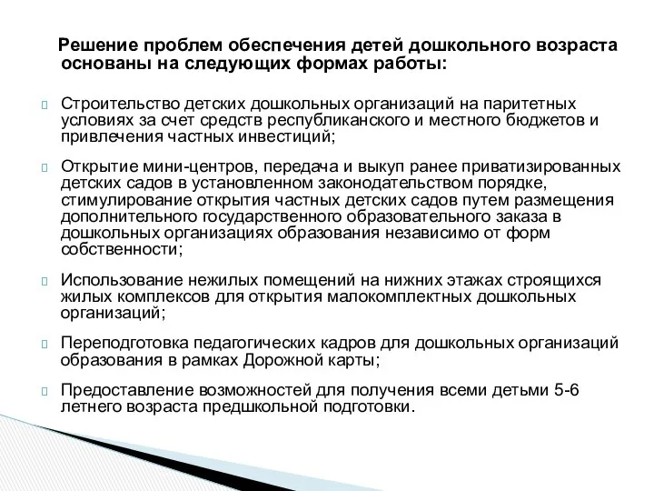 Решение проблем обеспечения детей дошкольного возраста основаны на следующих формах работы: