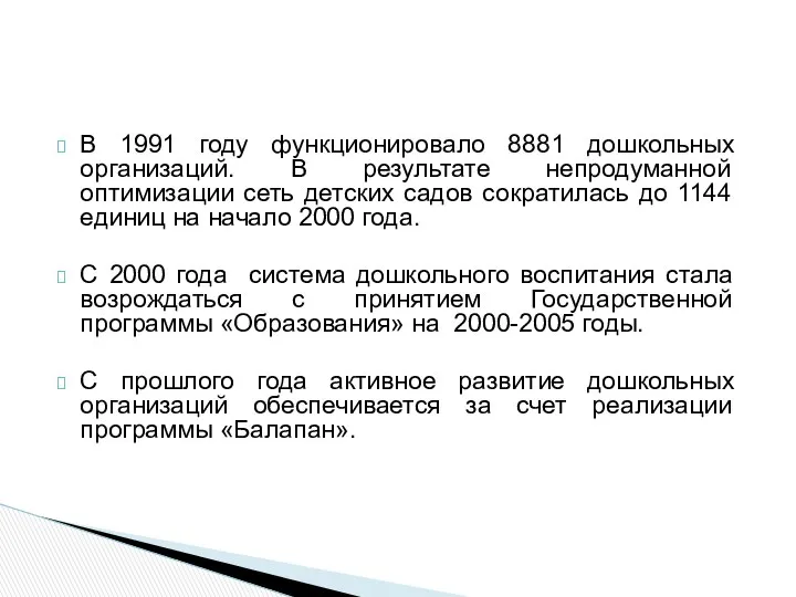 В 1991 году функционировало 8881 дошкольных организаций. В результате непродуманной оптимизации